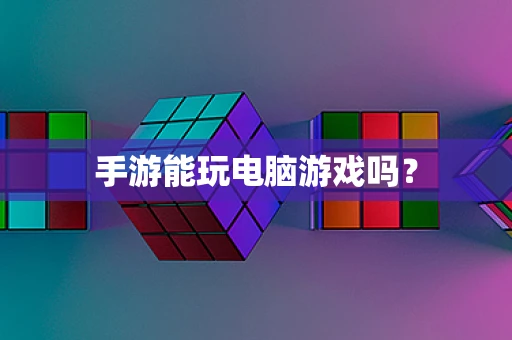 手游能玩电脑游戏吗？